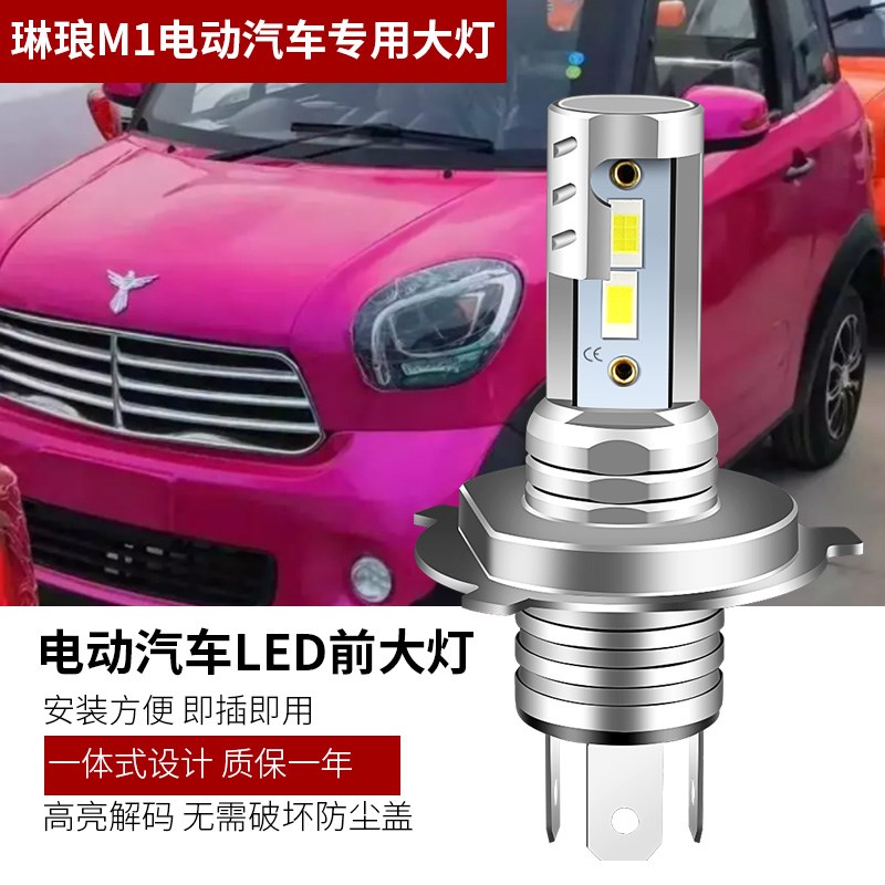 适用于琳琅M1四轮电动汽车LED大灯泡超亮远近前照车灯H4配件