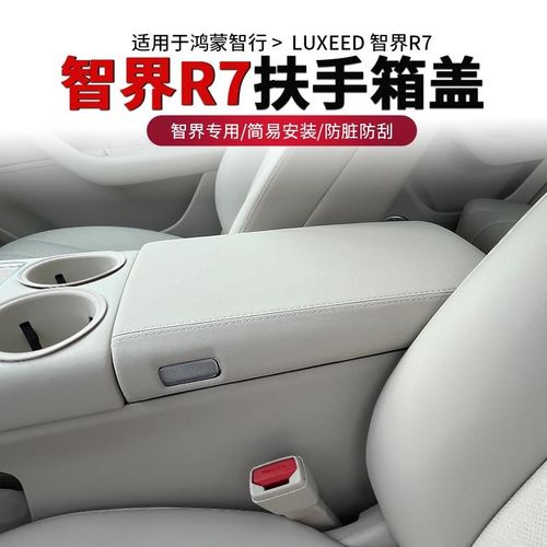 适用智界R7扶手箱保护盖板r7中控冰箱保护M套内饰改装专用装饰配