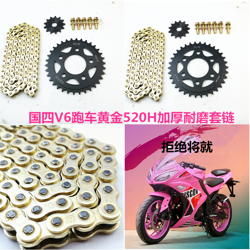 地平线跑车套链配件国产小忍者V6摩托车链轮链盘牙盘520H加厚链条