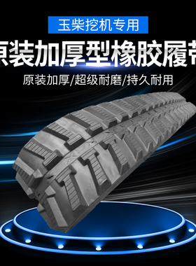 玉柴YC10-13-15-18-20-35小挖掘钩机配件加厚款橡胶履带链条皮带