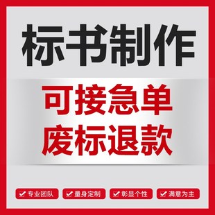 做标书制作招标投标文件专业采购餐饮服务工程造价代做技术标