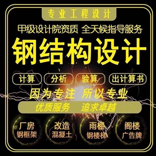 钢结构设计厂房夹层楼电梯广告牌煤雨棚施工图纸盖章出计算书