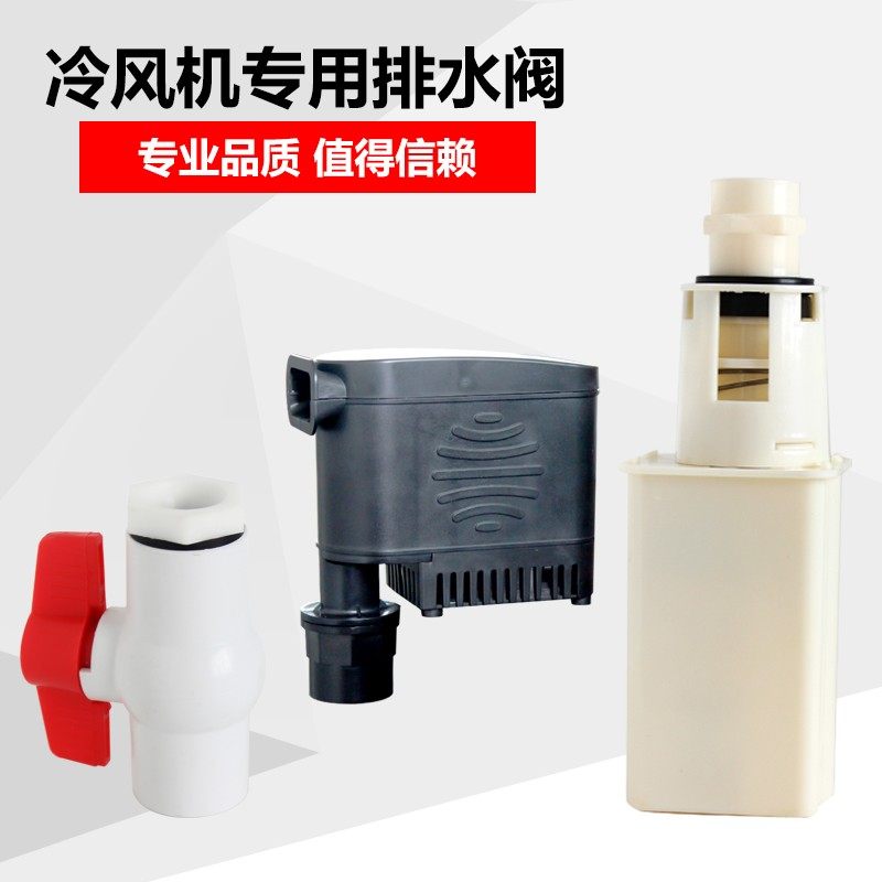 冷风机电动排水阀环保空调自动排水泵牵引式放水阀门水冷手动放水