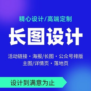 长图制作海报设计图文排版开业活动招生宣传朋友圈平面广告做图