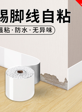 踢脚线自粘pvck地脚线贴纸护边墙角贴脚线防水墙贴瓷砖家用踢脚板