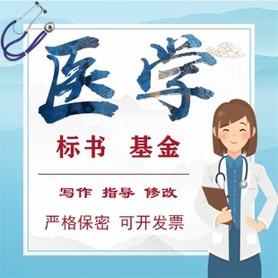 医学标书基金写作修改指导国自然省市级临床护理生物路线图绘制