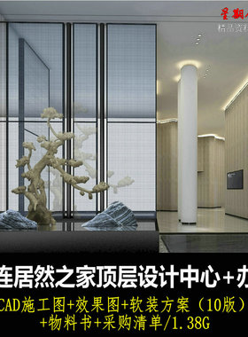 c419大连居然之家顶层设计中心办公室CAD施工图纸效果图软装方案