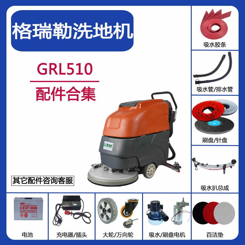 格瑞勒洗地机配件GRL510/580/660/760/860吸水胶条刮皮刷盘毛刷