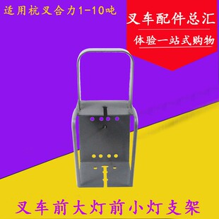 叉车前大灯支架大灯支架前小灯支架适用杭叉合力龙工台励福1-10吨
