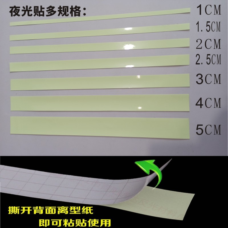 夜光贴条台阶胶带自行车电动车行李箱书包自粘防水开关楼梯蓄光膜