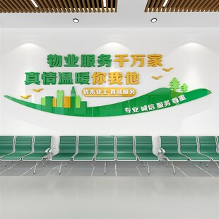 物业服务中心办公室背景墙装饰创意墙贴小区管理前台布置自粘贴纸