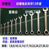 防爆工具防爆防磁铜合金梅呆两用扳手13件套防爆