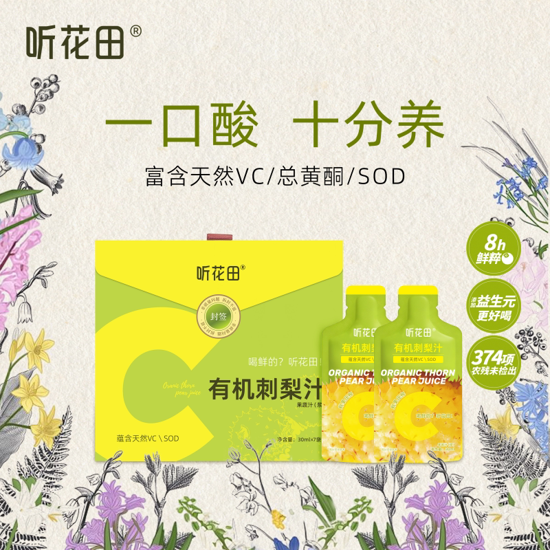 听花田有机刺梨汁原浆液贵州官方旗舰店天然高维C鲜榨无添加蔗糖