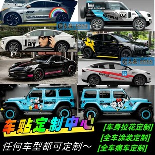 订制车贴设计全车涂m装定制车身拉花定做车体广告贴纸动漫卡通贴