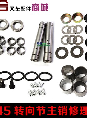 叉车后桥转向节主销修理包合力4.5杭叉A45/47 R40 R45主销维修包