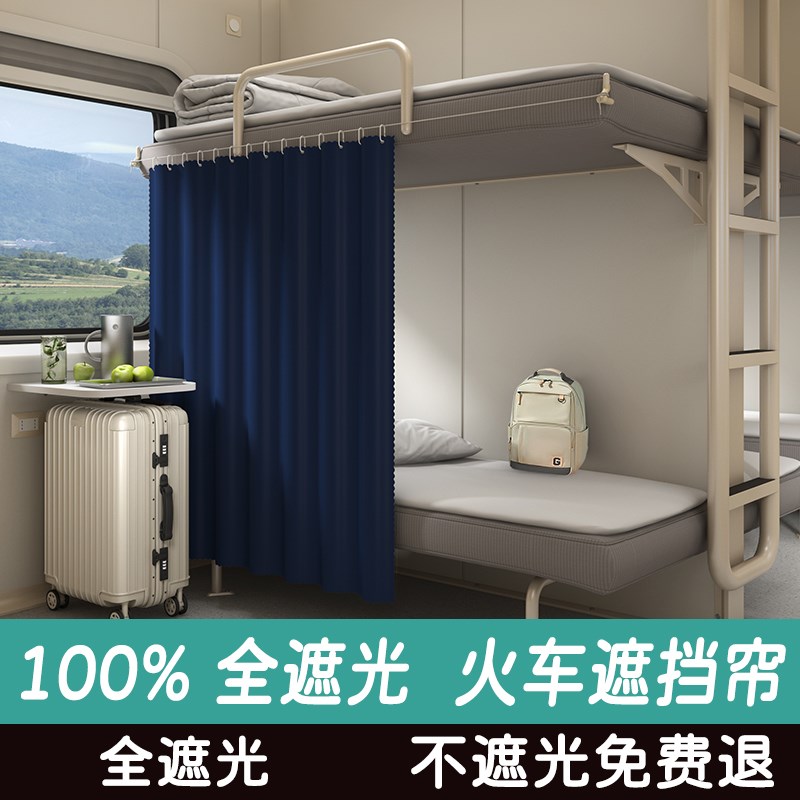 火车卧铺挡帘全遮光硬卧床帘学生宿舍下铺帘子围帘上铺遮挡上卧铺