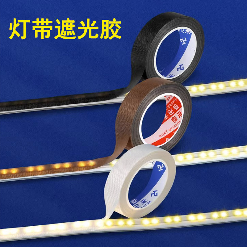 灯带遮光胶柔光防刺眼耐高温灯光贴保护眼睛减弱遮光膜灯带遮光条,家装灯饰光源,室内LED灯带,淘宝优惠券,粉丝福利购,淘宝优惠卷