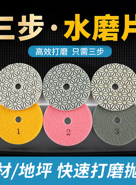 三步水磨片石f材抛光片123号快速磨片大理石花岗岩4寸角磨机翻新