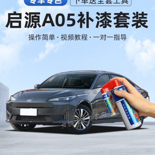 启源A05补漆笔安第斯灰冰晶白银灰色车漆划痕修复汽车去痕自喷漆
