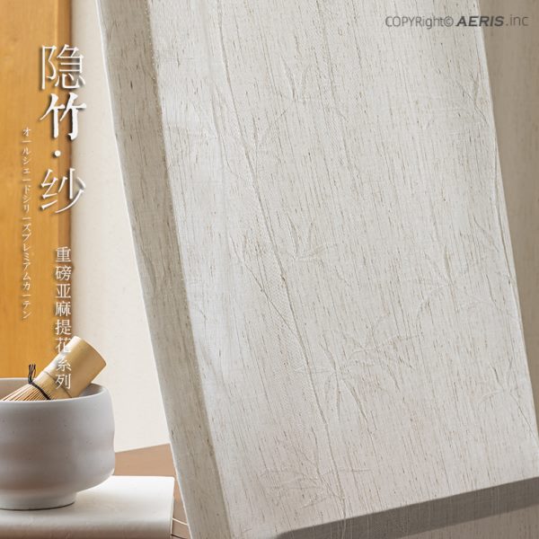 【门店同款】重磅隐竹窗纱透光不透人亚麻日式复古中古风侘寂纱帘