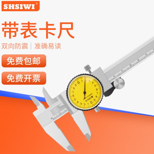 思为防震带表卡尺高精度表盘式游标外内径台阶深度工业级0-150mm