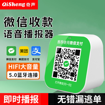 奇声2026新款收款播报音响无线蓝牙音箱二维码付款提示器大音量