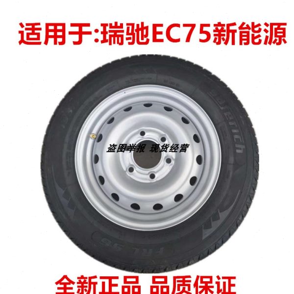 包邮瑞驰EC75新能源钢圈铁圈轮毂16寸6孔轮胎195/75R16备胎总成