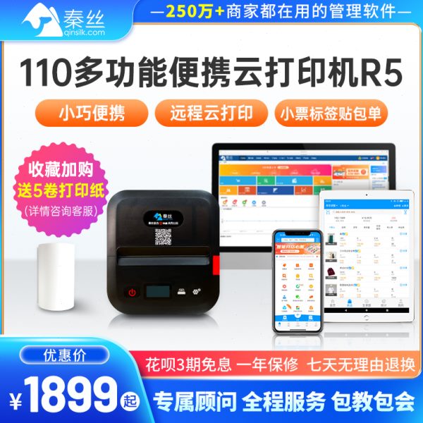 秦丝多功能110便捷式云打印机小票标签多功能打印机R5