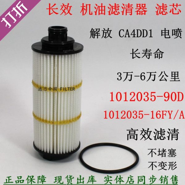 解放J6F大柴4DD1 1012035-16FY/A机滤 1012035-90D长效机油滤清器