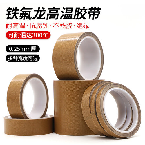 加厚0.25MM特氟龙胶带耐高温耐磨隔热封口真空机铁氟龙高温胶布