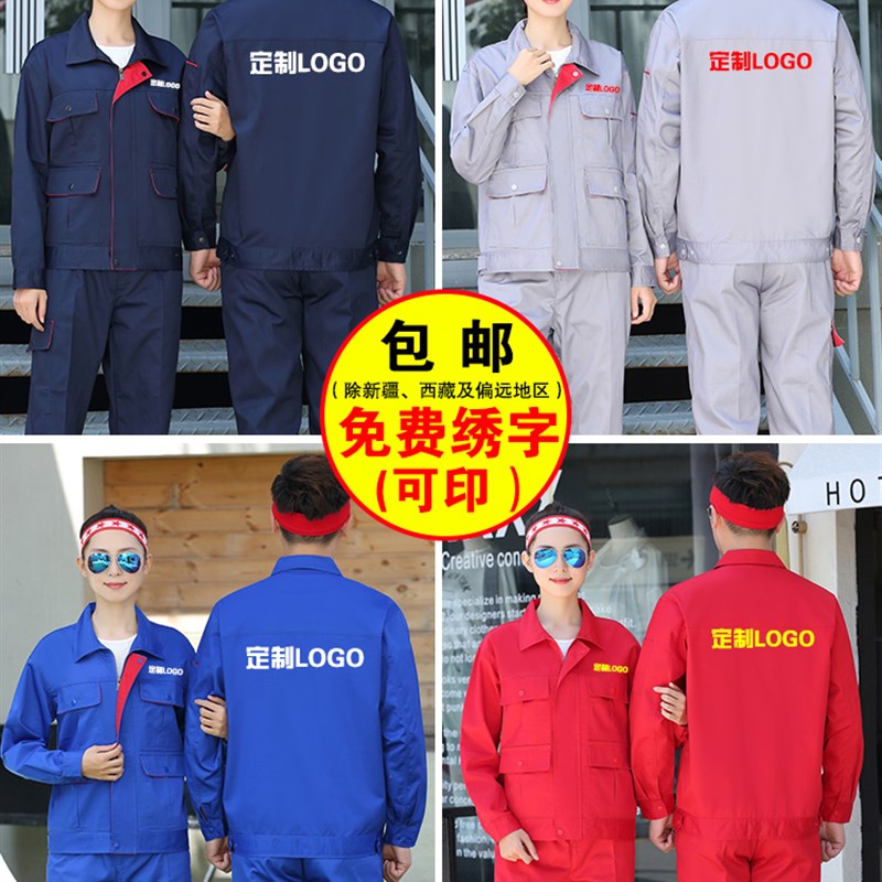 秋冬季长袖工作服套装男薄款夏装上衣工厂车间工地劳保服可绣定制