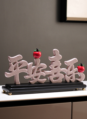 新中式平安喜乐摆件 客厅电视柜装饰品 创意婚房乔迁新居送礼礼品