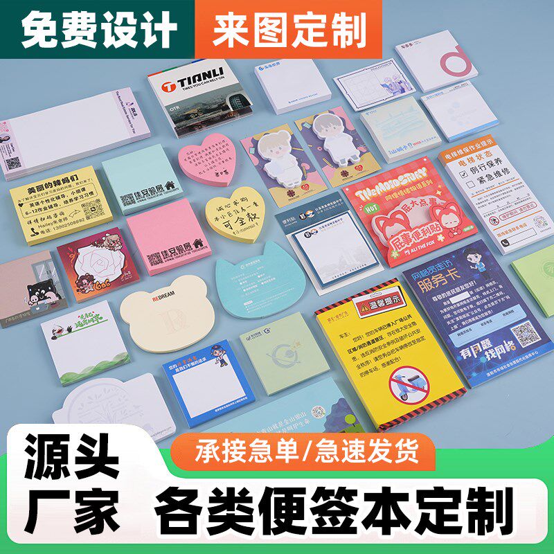 广告便利贴定制可撕粘性便签本定做LOGO图案应援礼品企业公司加急图片