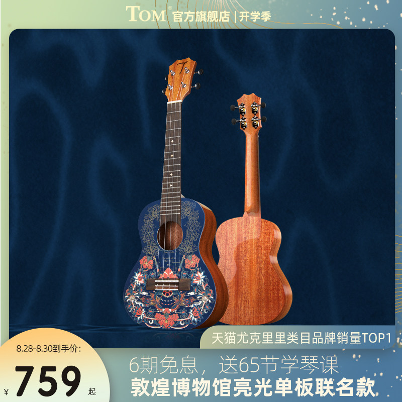 TOM敦煌博物馆尤克里里单板乌克丽丽初学者小吉他桃花心木23寸