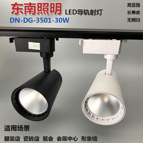 LED导轨灯瓷砖店服装店轨道灯射灯30w超亮聚光灯东南照明滑道灯