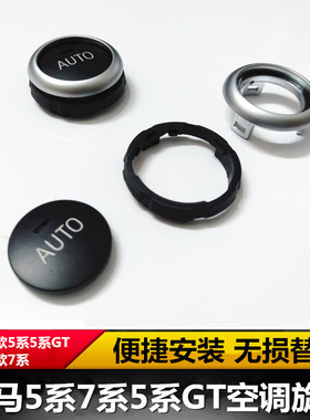 适用宝马520 525 528 530liGT535 730 740空调旋钮前后排空调按钮