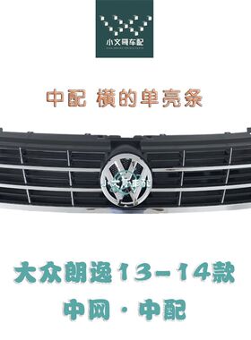 13-14款朗逸中网大众朗逸下中网朗逸前格栅朗逸配件改装朗逸中网