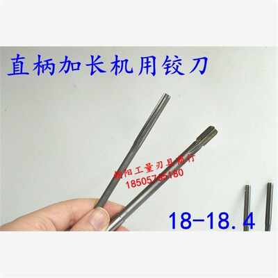 加长直柄机用铰刀18 18.05 18.1 18.2 18.3 18.4x200x250合金钨钢