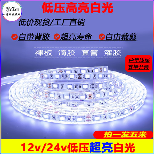 LED灯带贴片5050低压12v自粘高亮白光24v线性灯条柜台户外防水灯