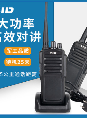 TID 大功率户外手持对讲机民用无线防水工地山区手台通讯对讲加密