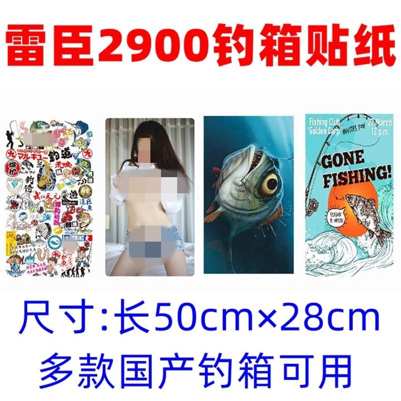 雷臣2900钓箱贴纸 梦者鲫瓜战盾29L防水耐磨改装贴画加厚上盖贴膜图片