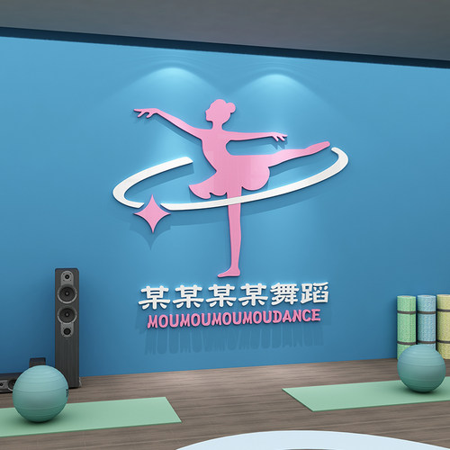 舞蹈教室布置装饰艺术培训中心机构定制前台logo背景文化墙贴纸画