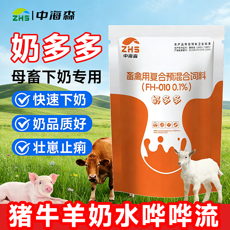 中海森奶多多母猪催奶兽用通乳下奶母畜牛羊产后催乳灵增奶水不足,畜牧/养殖物资,饲料添加剂,淘宝优惠券,粉丝福利购,淘宝优惠卷
