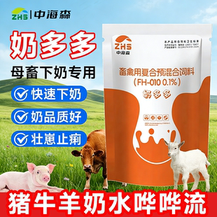 中海森奶多多母猪催奶兽用通乳下奶母畜牛羊产后催乳灵增奶水不足