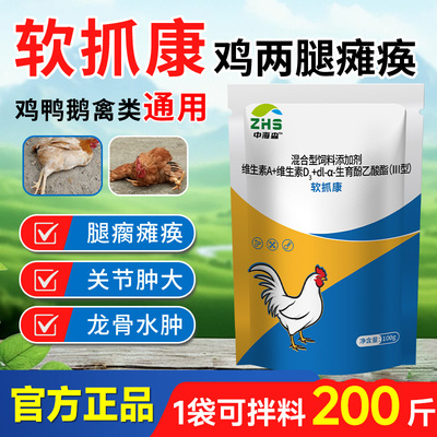 软抓康养鸡鸭鹅腿软瘫痪站立不稳