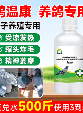 中海森鸽瘟康鸽子感冒发烧拉稀水便绿色便鸽瘟流感缩头炸毛专用