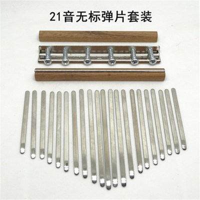 卡林巴琴17音升级款琴键拇指琴弹片21音DIY材料配件无标 有音标