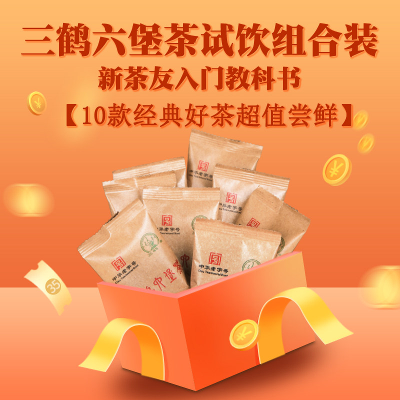 三鹤六堡茶【试饮合集】10袋*8g 品鉴试喝茶样独立小袋泡包装,茶,六堡茶,淘宝优惠券,粉丝福利购,淘宝优惠卷
