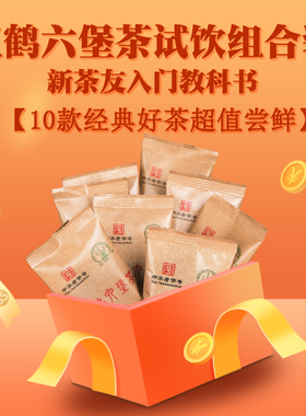 三鹤六堡茶【试饮合集】10袋*8g 品鉴装试喝茶样独立小袋泡包装