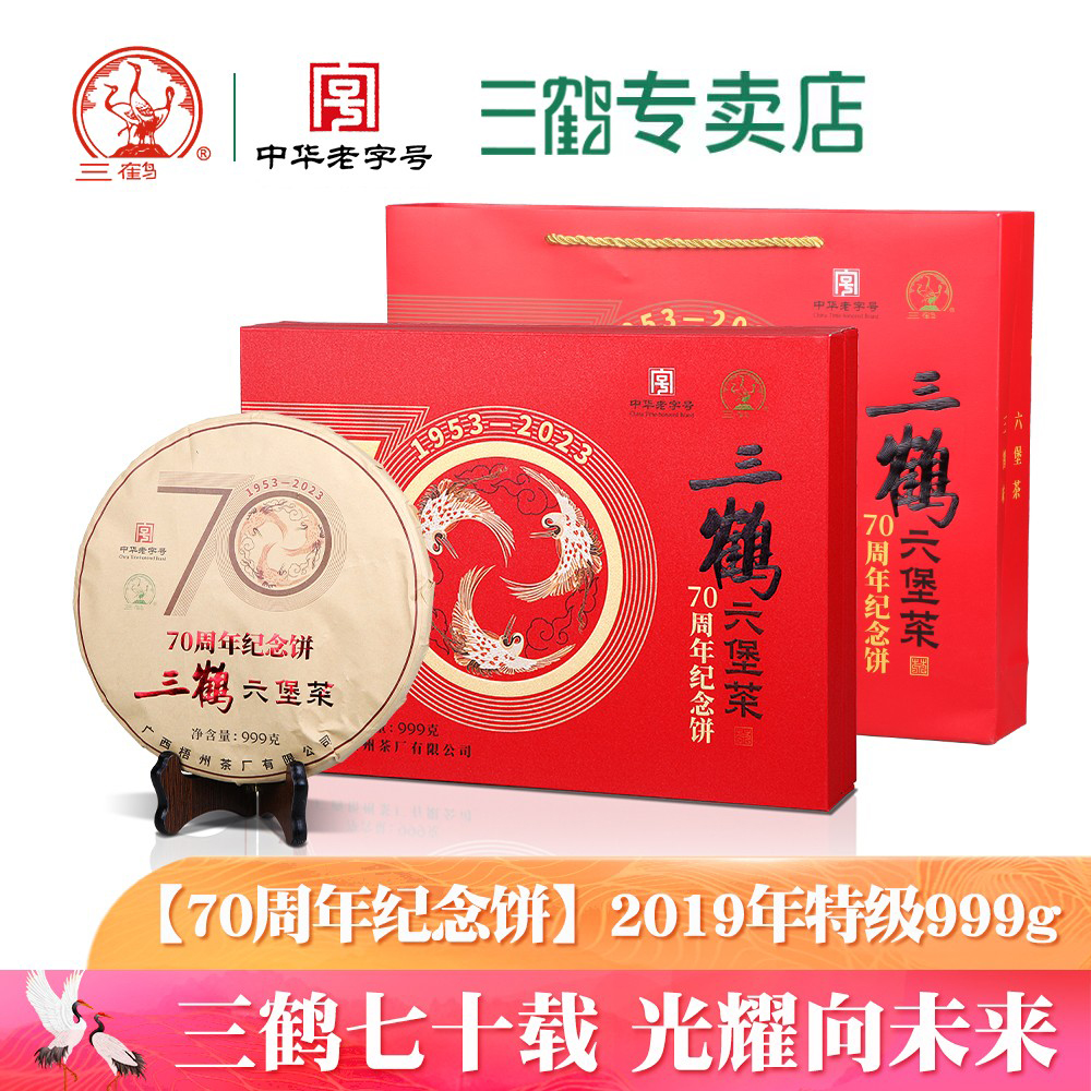 三鹤六堡茶【70周年纪念饼】2019年特级茶饼999g广西梧州特产黑茶